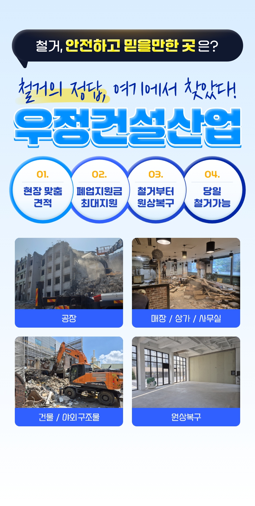 철거의 정답, 여기에서 찾았다! 우정건설산업