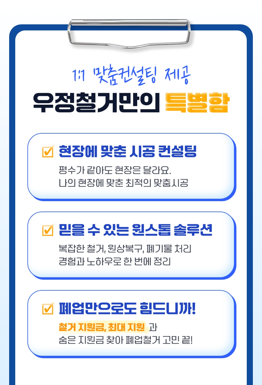 1:1 맞춤컨설팅 제공 우정철거만의 특별함