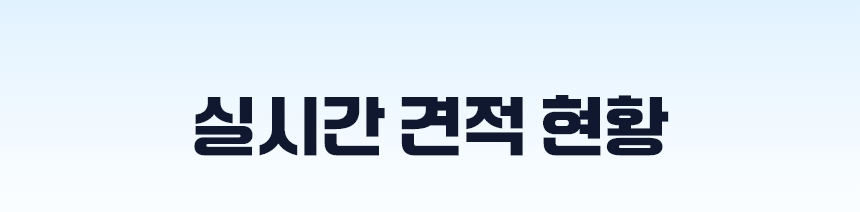 실시간 견적현황