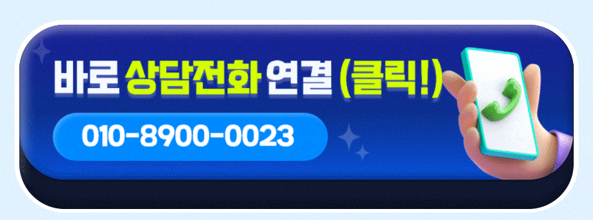 바로 상담전화 연결(클릭!)